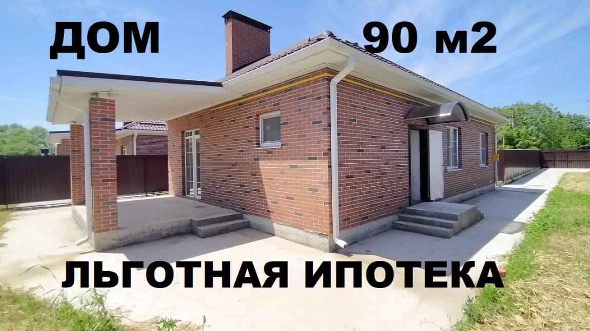 Продажа дома 90 м2 с газом в Краснодаре. Купить дом на Юге недорого. Недвижимость в Краснодаре смотреть онлайн