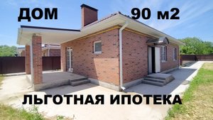 Продажа дома 90 м2 с газом в Краснодаре. Купить дом на Юге недорого. Недвижимость в Краснодаре