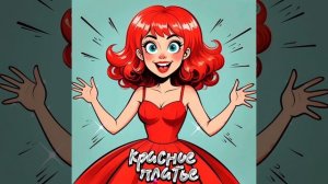Красное платье