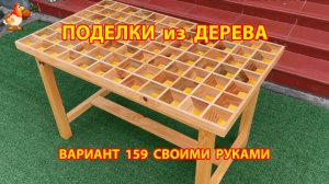 Поделки из дерева своими руками для дачи и сада вариант (159) 🪚🔨🪛