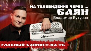 От детдома до шоу-бизнеса | История баяниста Владимира Бутусова