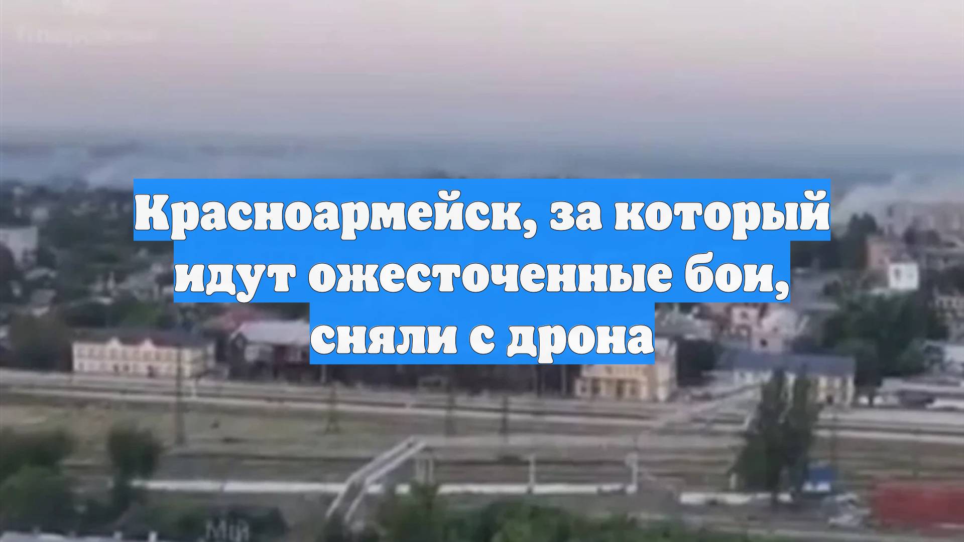 Красноармейск, за который идут ожесточенные бои, сняли с дрона смотреть онлайн