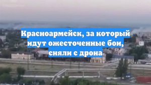 Красноармейск, за который идут ожесточенные бои, сняли с дрона
