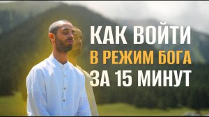 РЕЖИМ БОГА - как выйти за пределы своих возможностей - Анар Дримс.