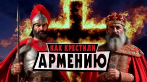 Как и Зачем АРМЕНИЮ крестили | Армянский ответ