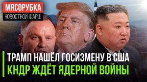 Трамп покарает изменников США || Ким готов нажать «красную кнопку» || Польша может выйти из ЕС