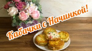 Жареные Кабачки в Кляре с Начинкой!🍆