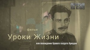 «Уроки жизни или Похождения бравого солдата Аркадия» | Забежинский Аркадий Давыдович