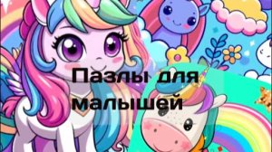 Мульти-пазлы с единорогами для детей – Развивающие и яркие игры