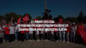 Национальный проект «Молодежь и дети»
