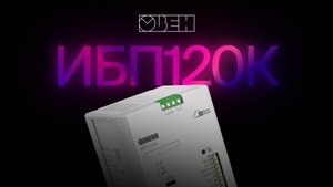 Новый источник питания с резервированием ОВЕН ИБП120К