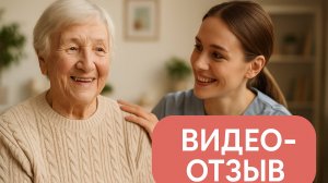 Видео отзыв пансионаты "Родной очаг"