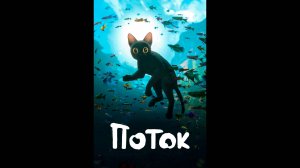 Поток Русский трейлер