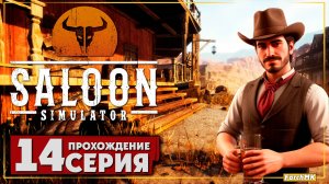 Отдаём долги ➤ Saloon Simulator 🅕 Прохождение #14 | На Русском | PC