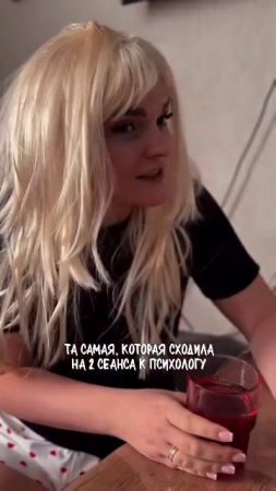 та самая, которая сходила на 2 сеанса к психологу #shorts