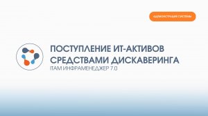 Автоматическое наполнение базы ИТ-активов в ИнфраМенеджер с помощью Дискаверинга