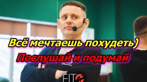 Все ищешь способ похудеть!? Лыч Андрей