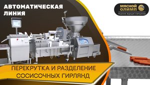 Линия наполнения, перекрутки и разделения сосисочных гирлянд | REX AKS 65 и RSS 70