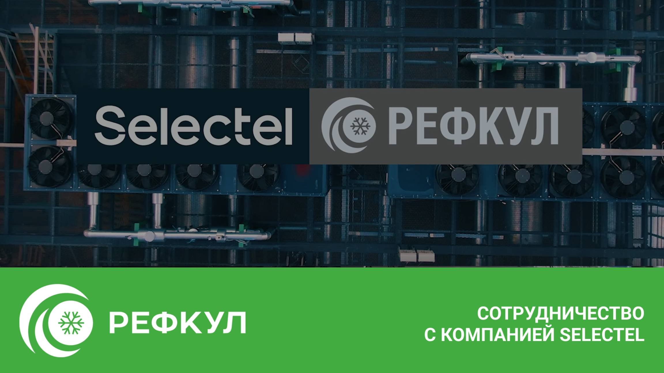 Сотрудничество «РЕФКУЛ» и «SELECTEL»