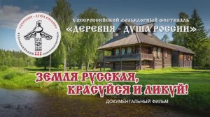 Видеофильм «Земля русская, красуйся и ликуй!» о фестивале «Деревня — душа России» 2025