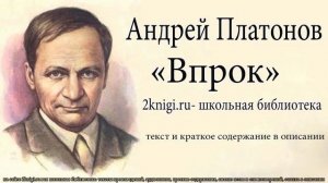 Андрей Платонов "Впрок" - аудиокнига.
