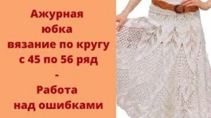 Ажурная юбка вязание по кругу - с 45 по 56 ряд