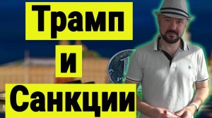 Трамп и Санкции. Ультиматум и даст ли Трамп заднюю. Рынок акций.