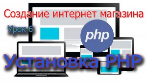 Создание интернет магазина Урок 6 Установка PHP