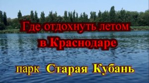 Где отдохнуть в Краснодаре парк Старая Кубань