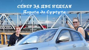 Поехали с нами: Автопутешествия по России. Север за две недели. Дорога до Сургута