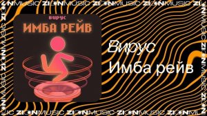 Вирус - Имба рейв