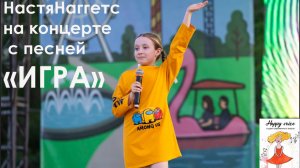 НастяНаггетс на летнем концерте с песней "Игра".