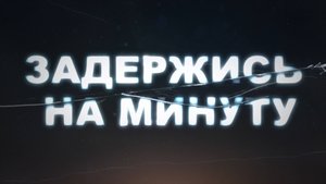 Задержись на минуту