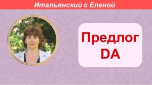 Предлог da.