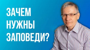 Зачем нужны заповеди? Валентин Ковалев