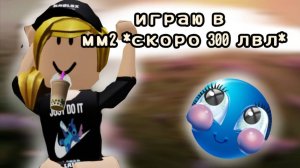 играю в ММ2 *300 лвл, жди меня)*