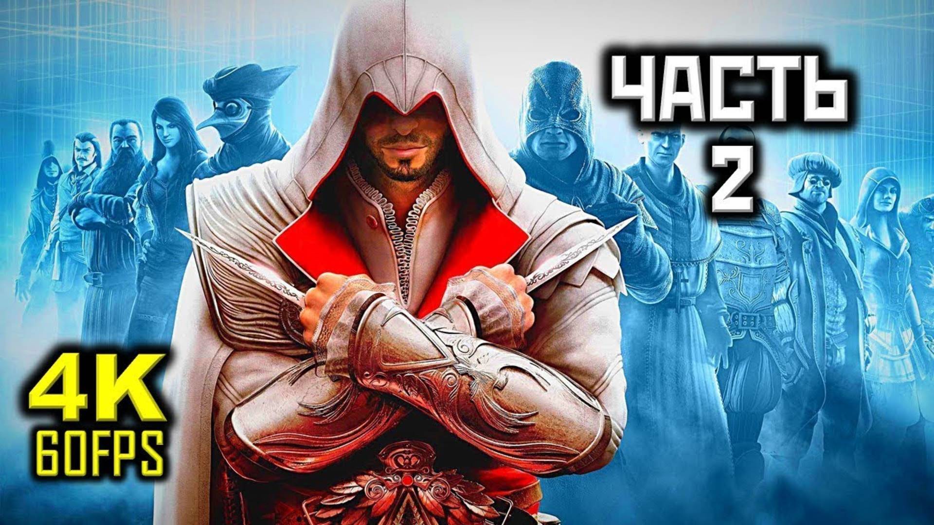 Прохождение Assassin's Creed: Brotherhood — Часть 2: Переезд