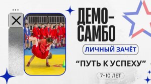 Методические рекомендации для школьной лиги "Путь к успеху" 7-10 лет демо самбо, личный зачет