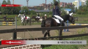 Турнир по конкуру в честь 125-летия ипподрома состоялся в Иркутске