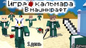 ИГРА В КАЛЬМАРА В МАИНКРАФТ С ПОДПИЩИКАМИ!!!!!!!