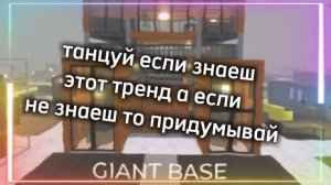 танцуй если знаеш этот тренд♡