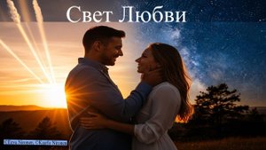 Премьера! Свет Любви - (Новая Песня о настоящей, преданной Любви)