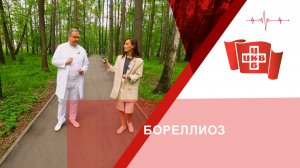 Бореллиоз