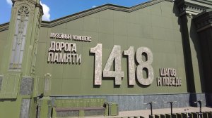 Парк Патриот. Музейный комплекс "Дорога Памяти". 1418 шагов к Победе. Июль 2025