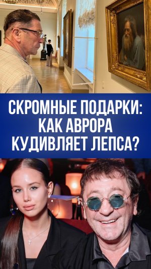 Скромные подарки Авроры Кибы для Григория Лепса: что скрывает выбор блогерши?