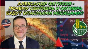Александр Фетисов - Почему сентябрь и октябрь будут опасными месяцами?