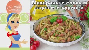 🍝 Макароны с соевым соусом и курицей — быстро и вкусно!