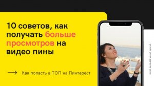 10 ЗАПРЕТНЫХ ИСТИН О ВИДЕО-ПИНАХ: Как Алгоритм 2025 Награждает Просмотрами (Только для Смелых!)