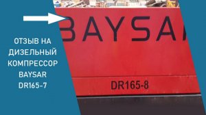 Отзыв на компрессор BAYSAR с реконструкции завода