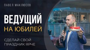 Ведущий на юбилей, день рождения Павел Маклюсов
